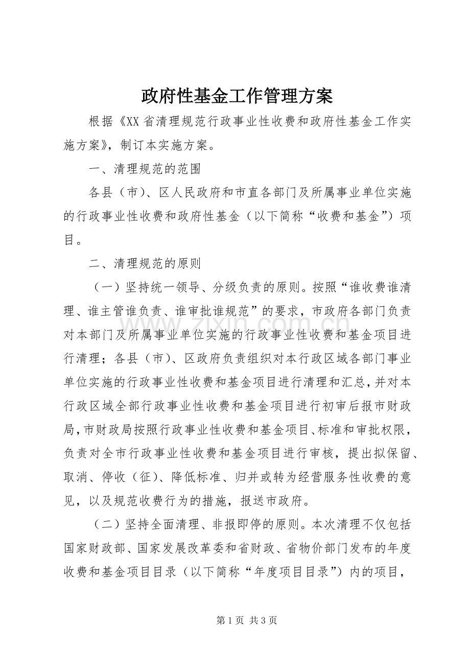 政府性基金工作管理实施方案.docx_第1页