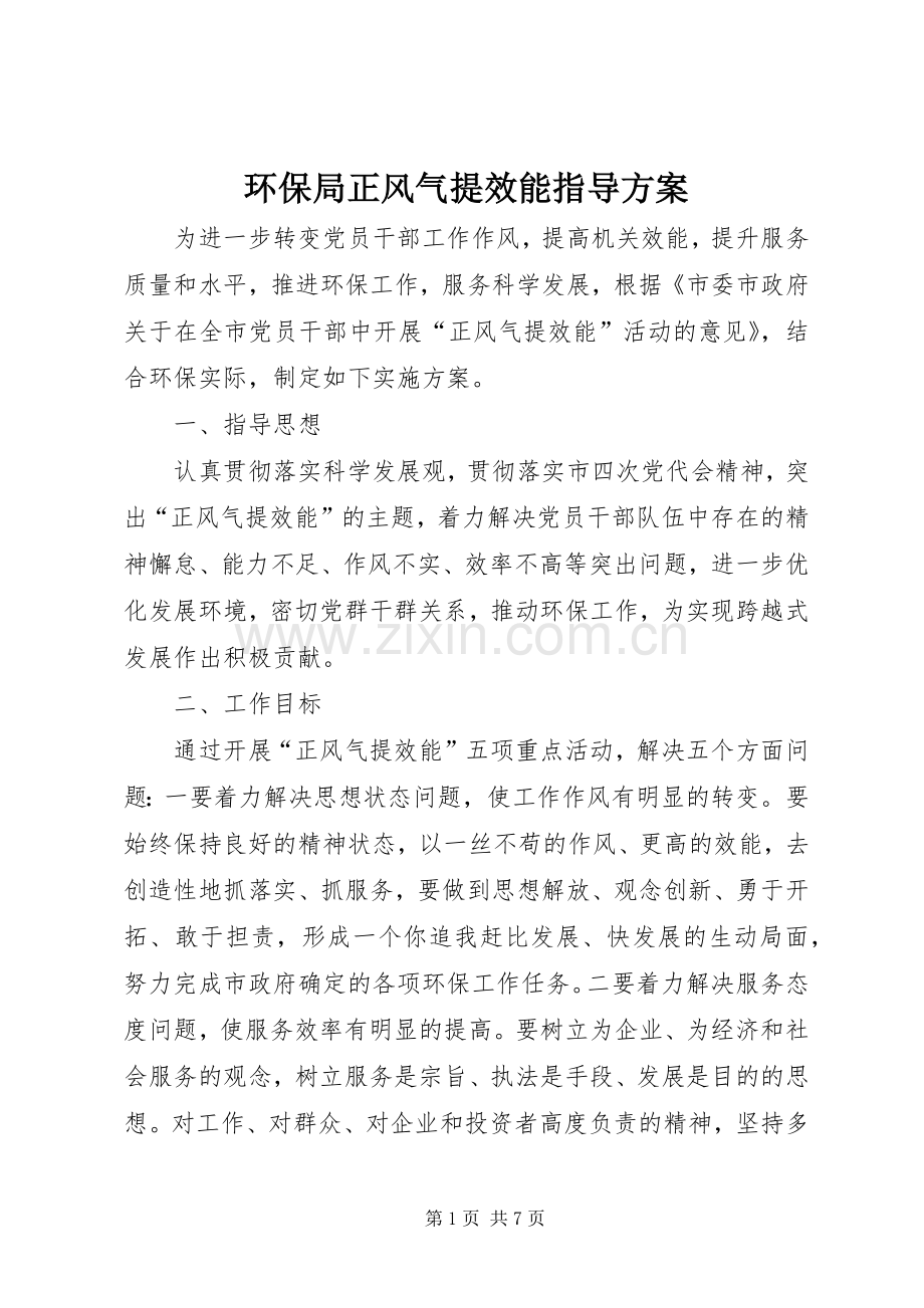 环保局正风气提效能指导实施方案.docx_第1页