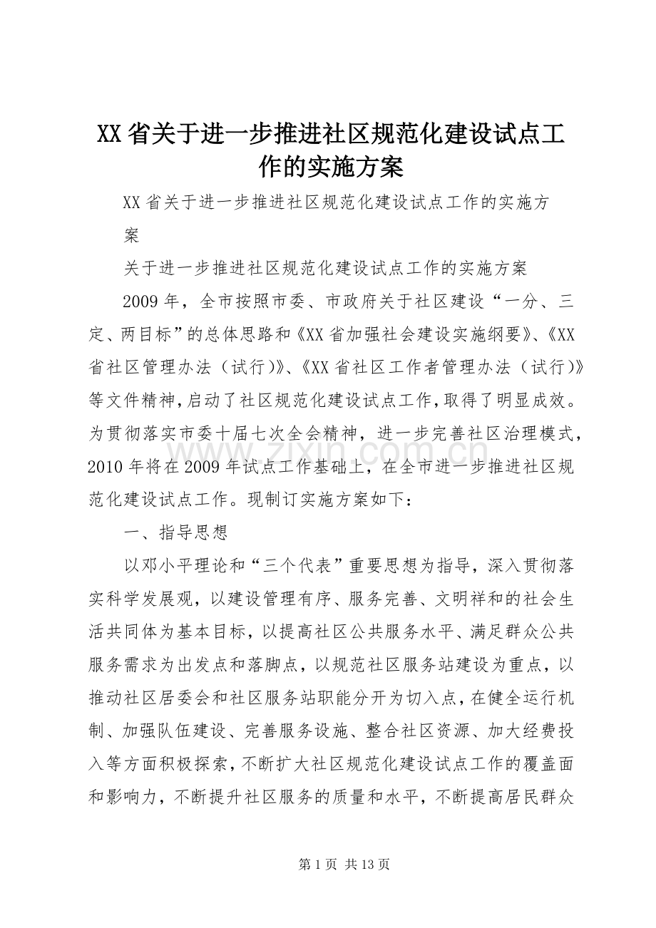 XX省关于进一步推进社区规范化建设试点工作的方案.docx_第1页