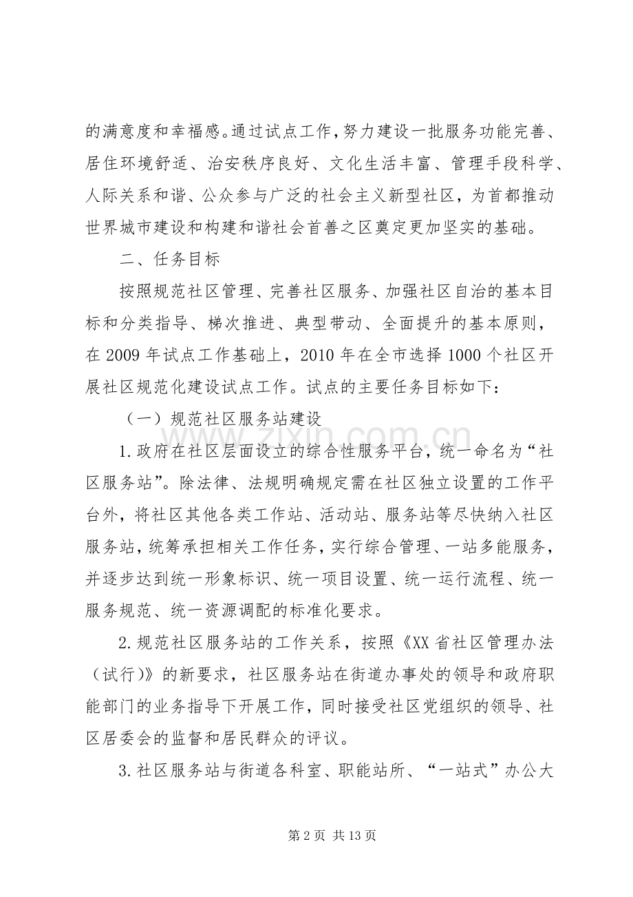 XX省关于进一步推进社区规范化建设试点工作的方案.docx_第2页