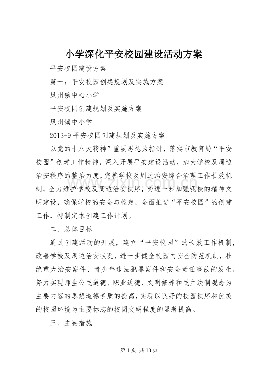 小学深化平安校园建设活动实施方案 .docx_第1页