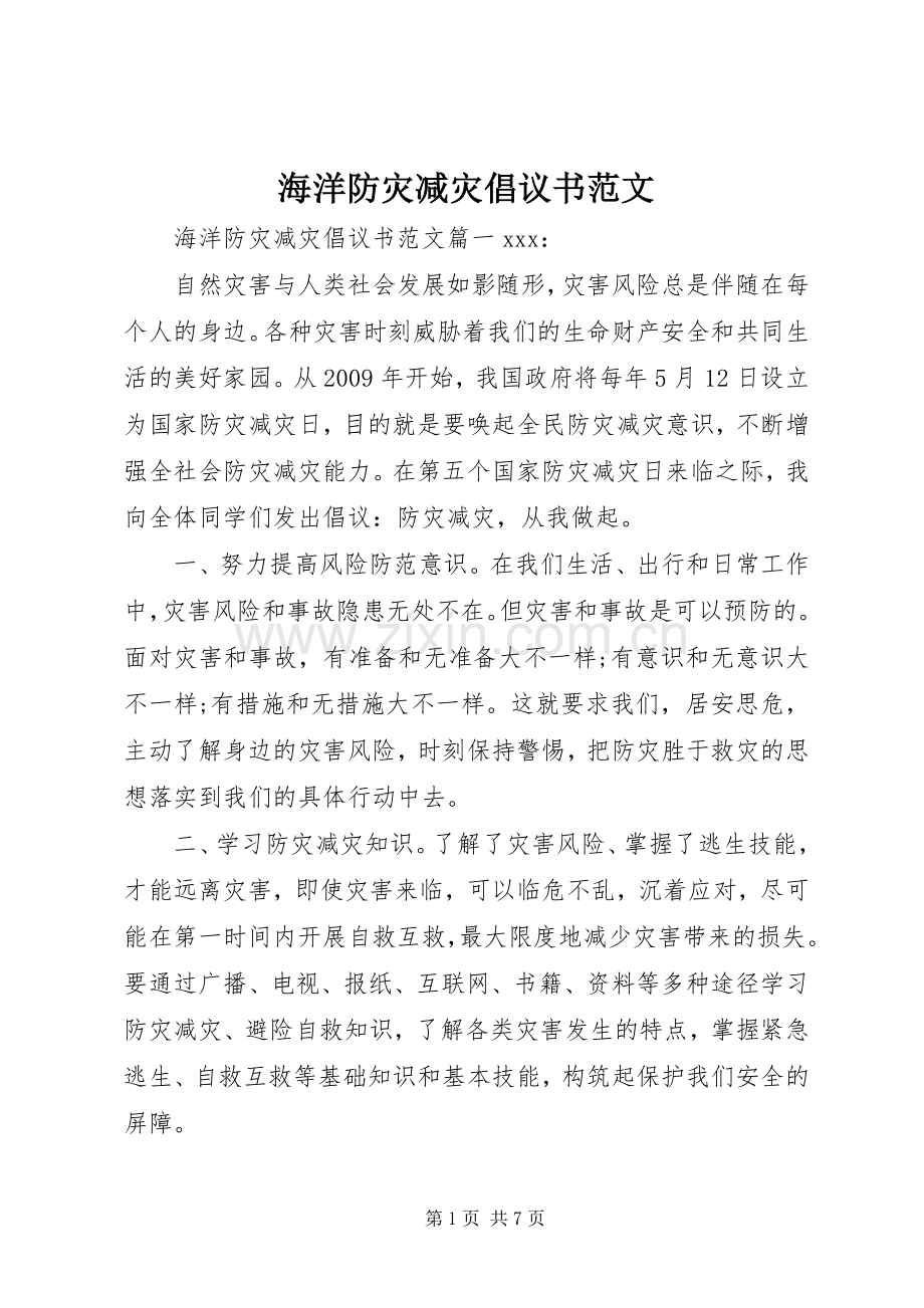 海洋防灾减灾倡议书范文.docx_第1页