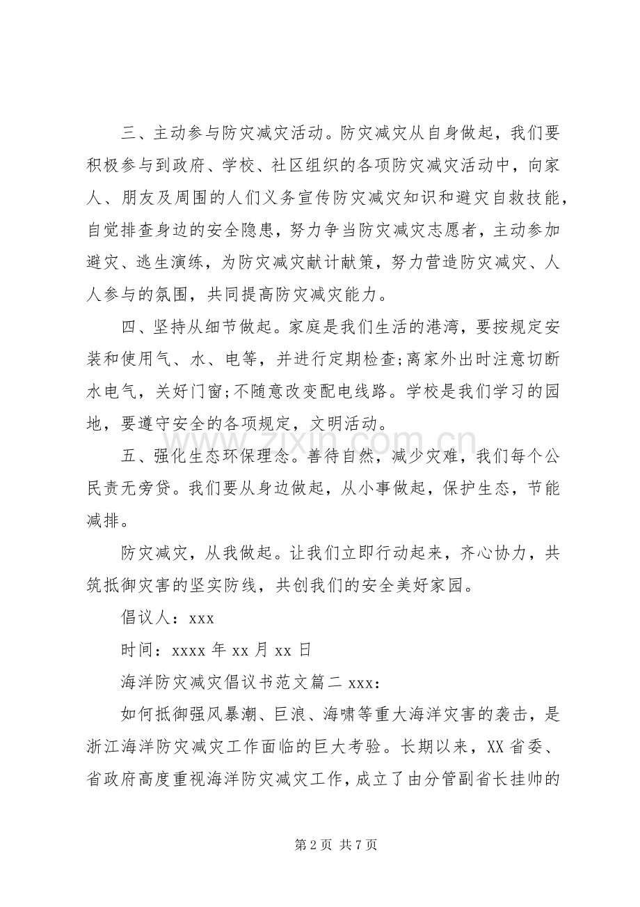 海洋防灾减灾倡议书范文.docx_第2页