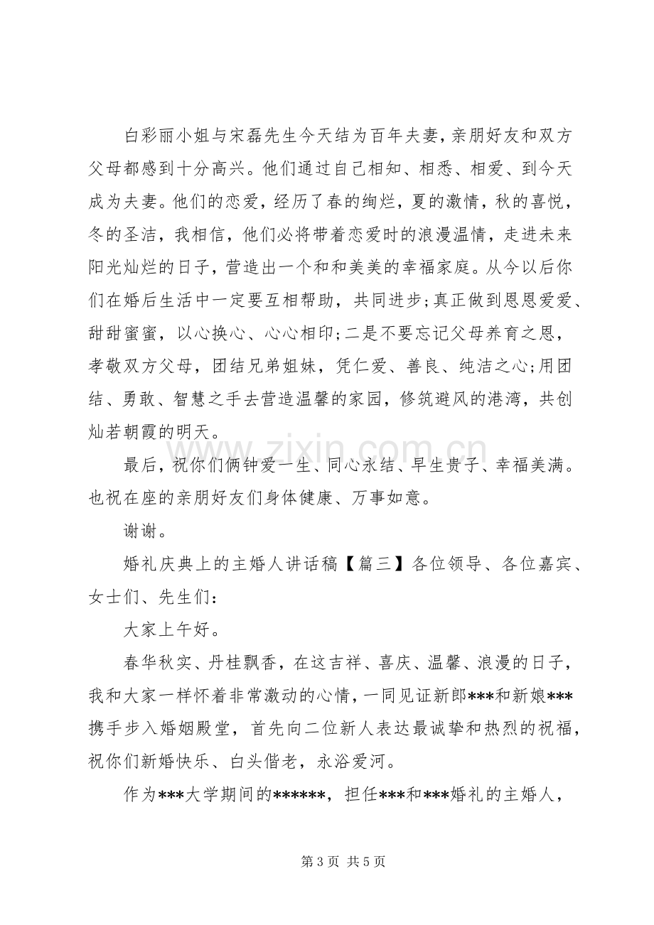 婚礼庆典上的主婚人讲话稿.docx_第3页