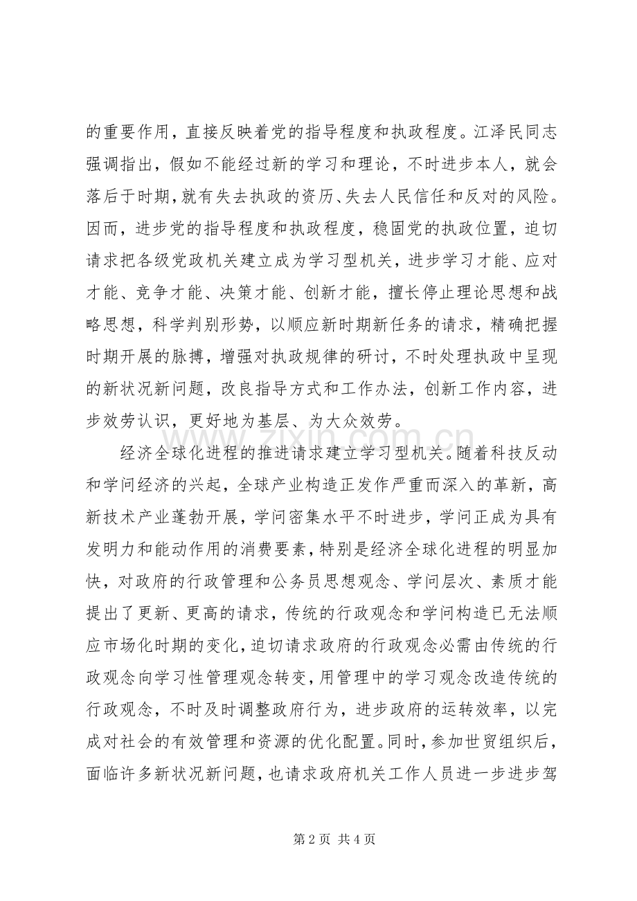 建立学习型政府机关心得感想.docx_第2页