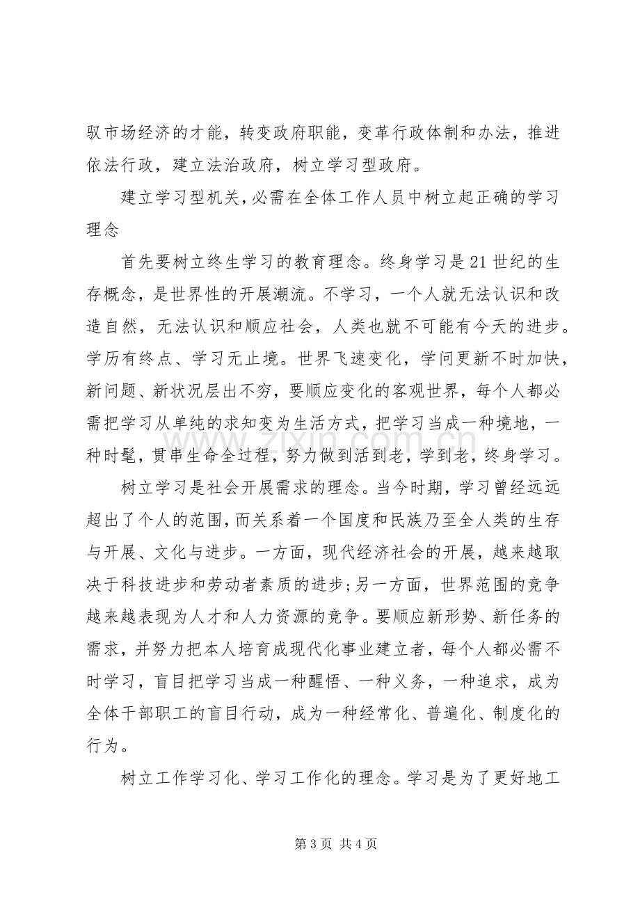 建立学习型政府机关心得感想.docx_第3页