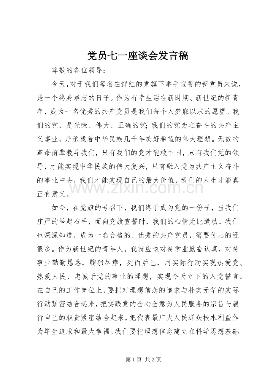 党员七一座谈会发言稿.docx_第1页