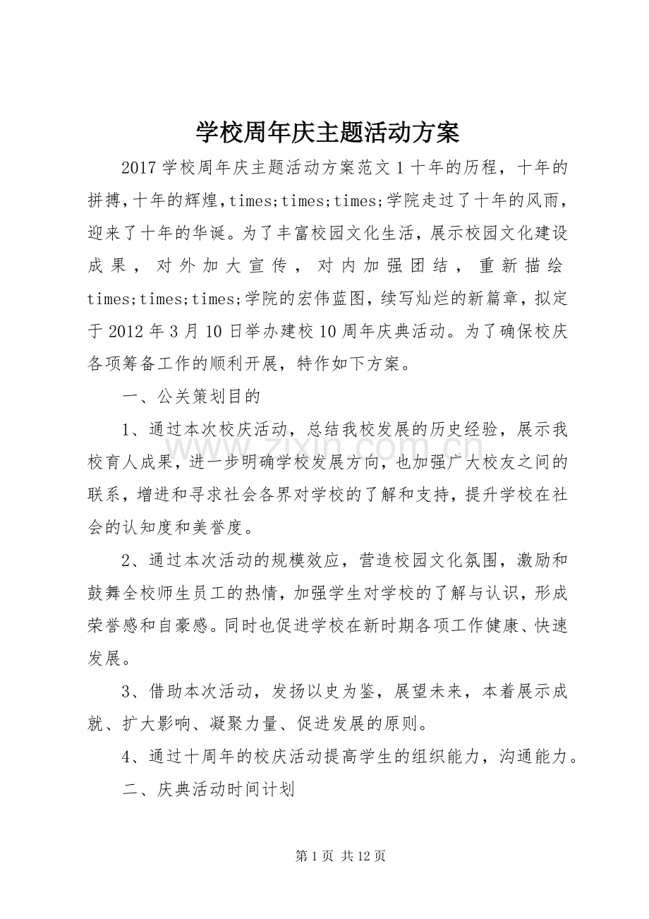 学校周年庆主题活动实施方案.docx_第1页