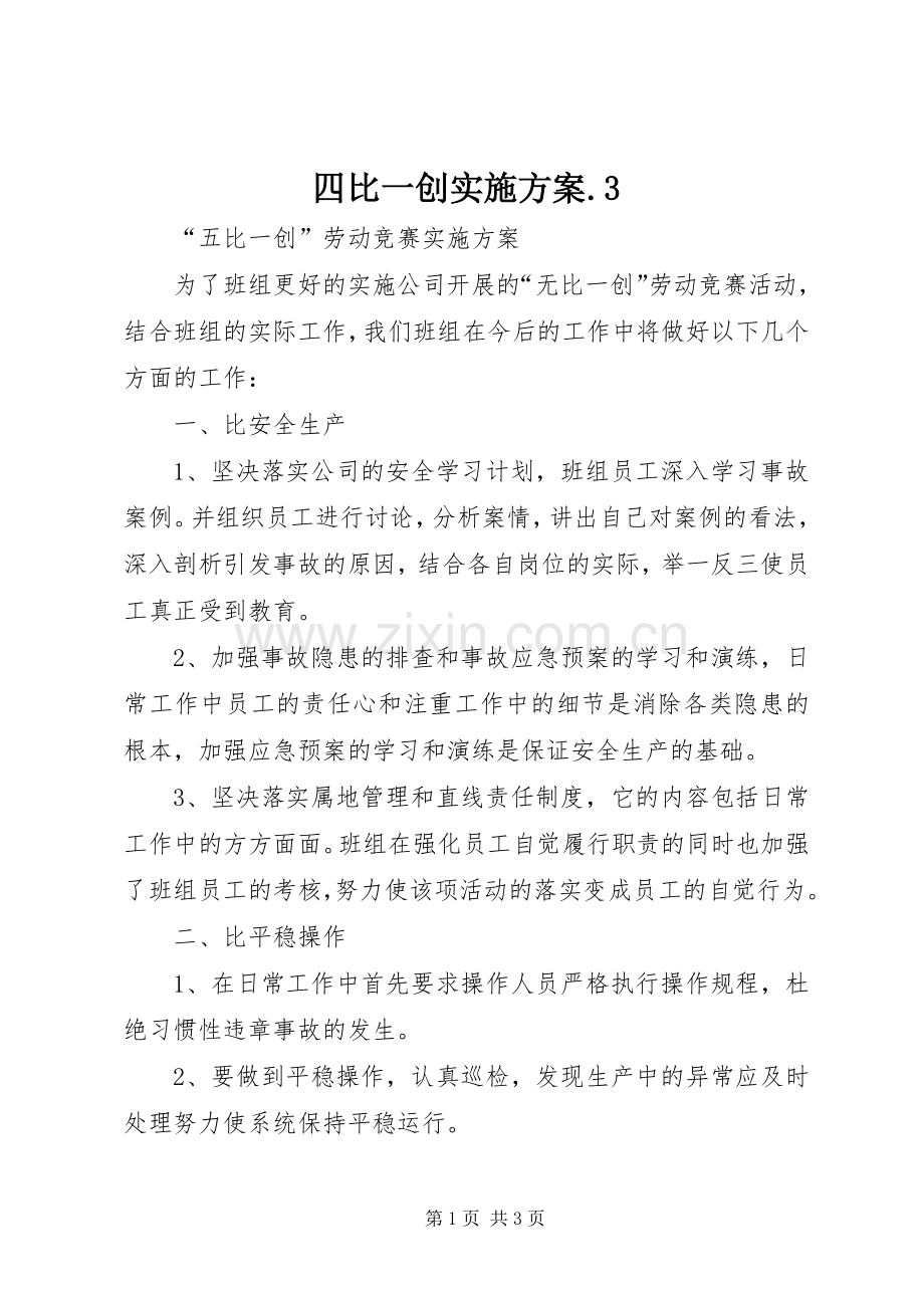 四比一创方案.3 .docx_第1页