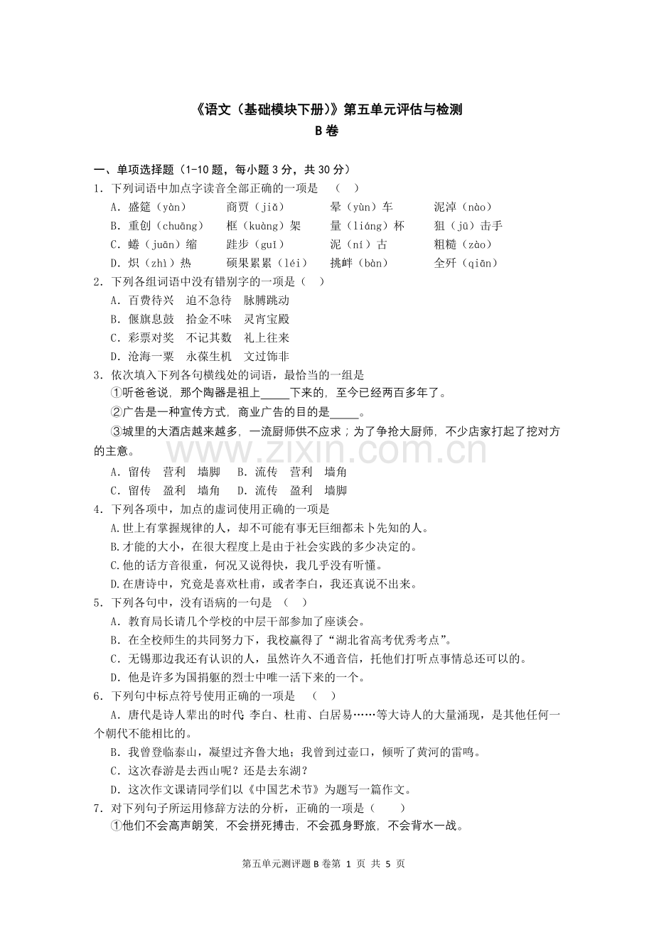 中职语文评估与检测下册第五单元B卷.doc_第1页