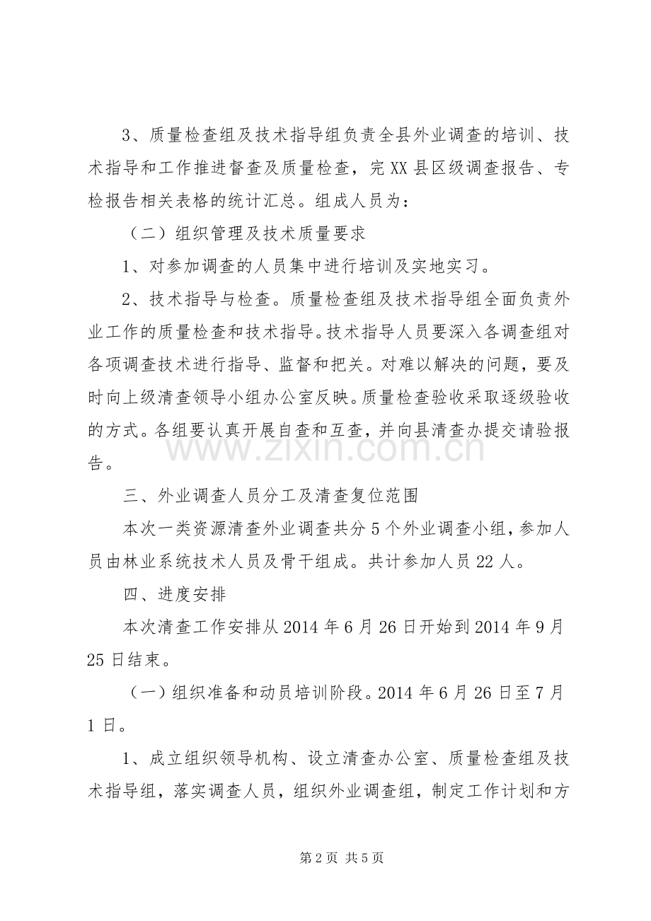 第九次森林资源清查工作实施方案.docx_第2页