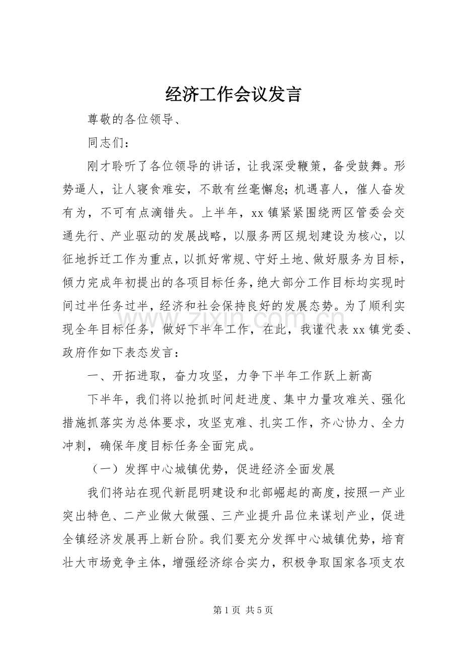 经济工作会议发言.docx_第1页