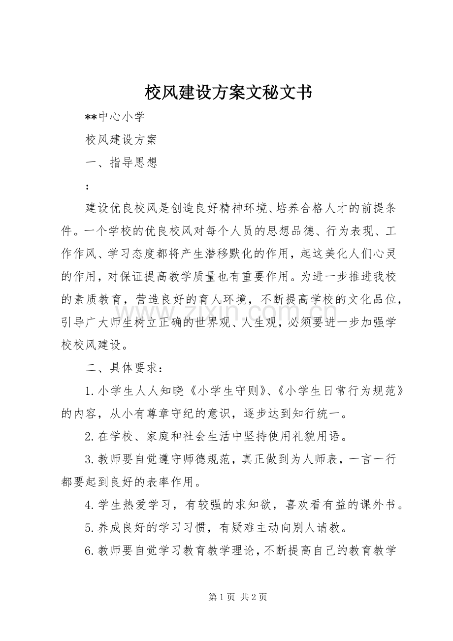 校风建设实施方案文秘文书.docx_第1页