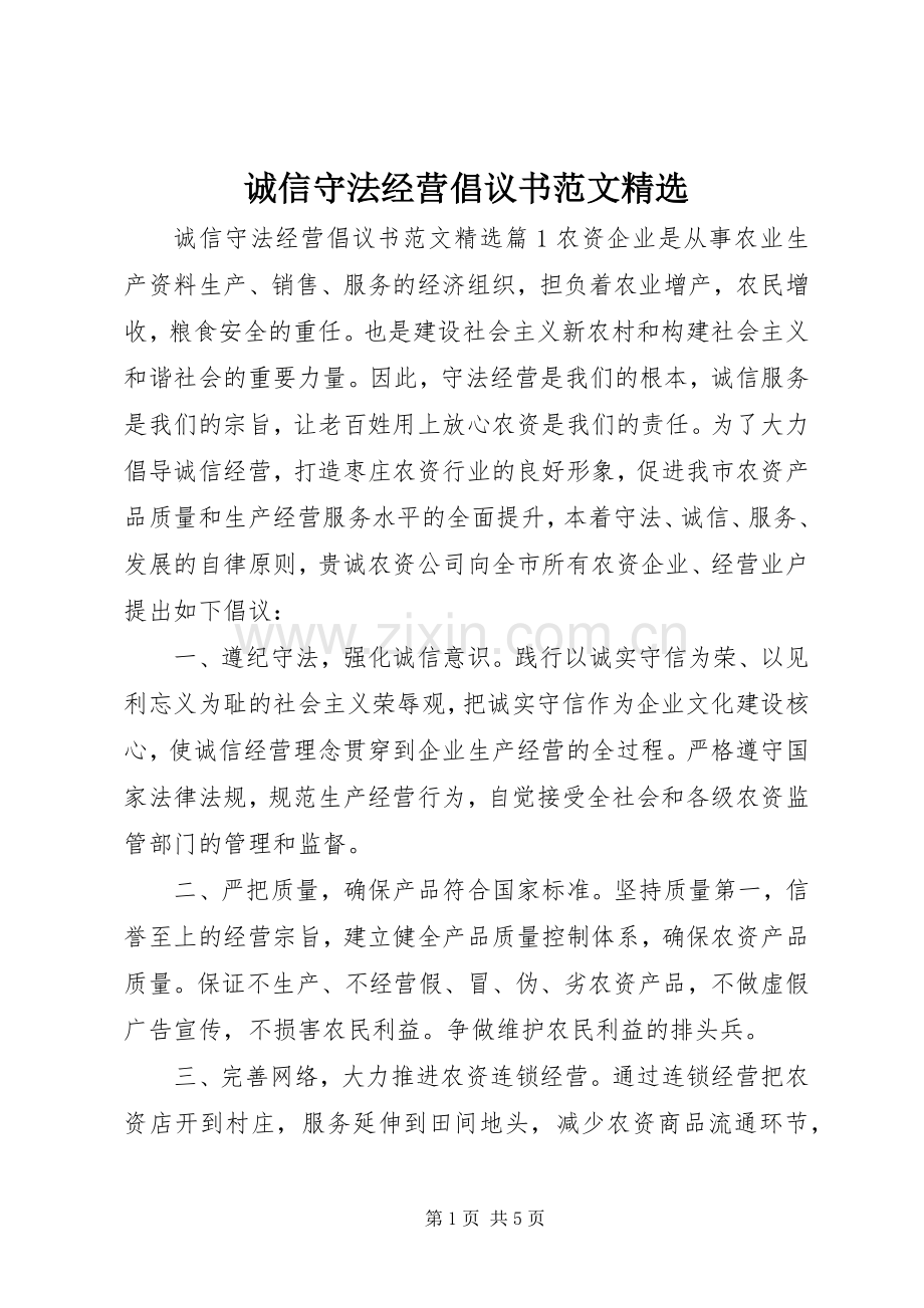 诚信守法经营倡议书范文.docx_第1页