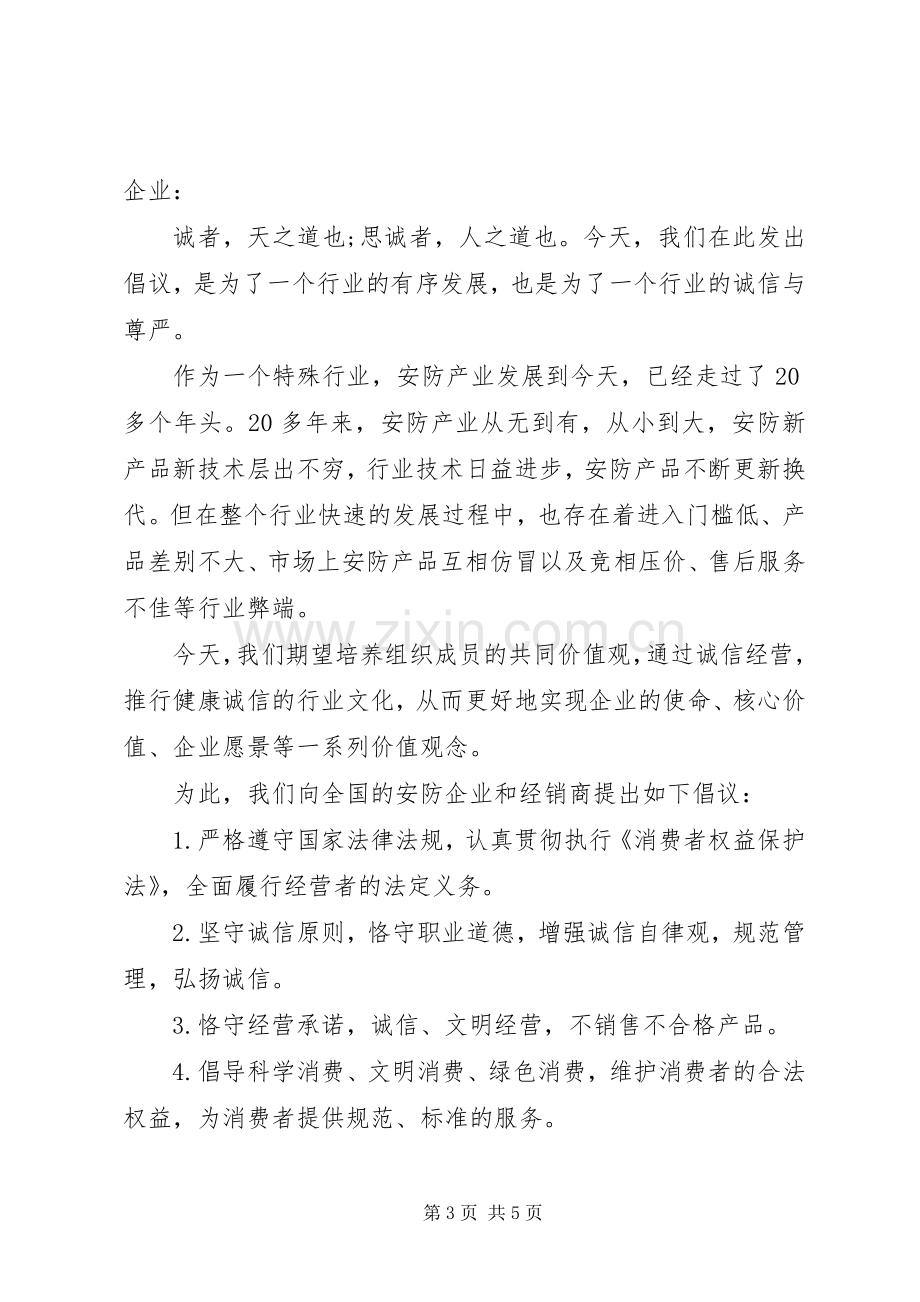 诚信守法经营倡议书范文.docx_第3页