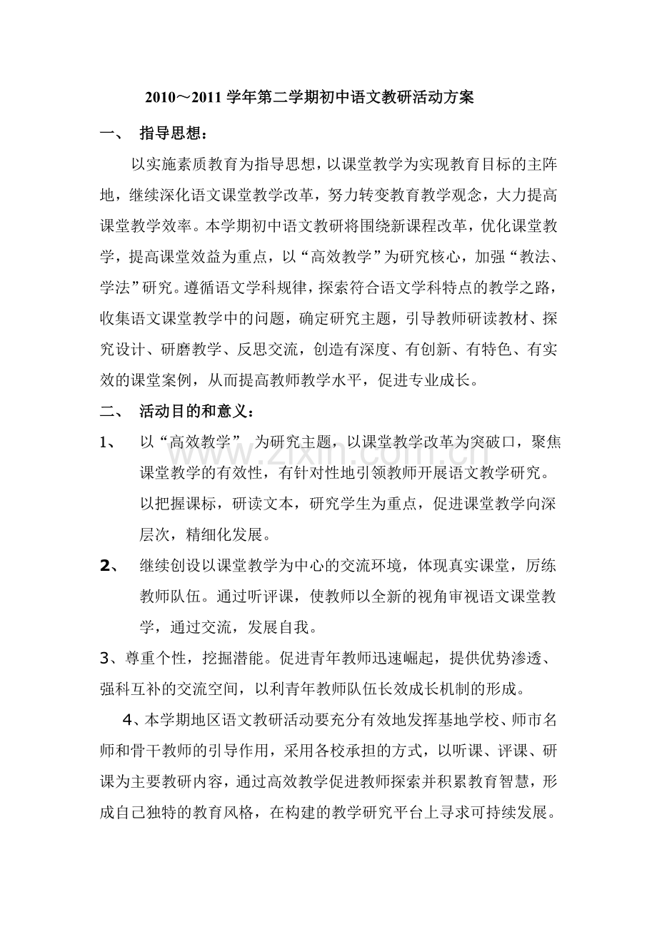 初中语文教研活动方案.doc_第1页