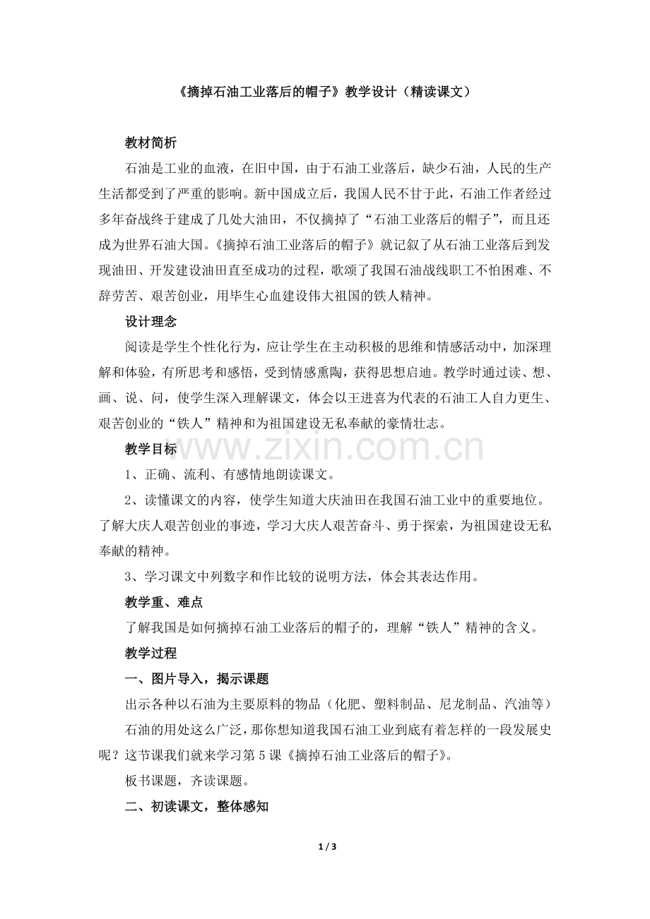 《摘掉石油工业落后的帽子》教学设计(精读课文).doc_第1页