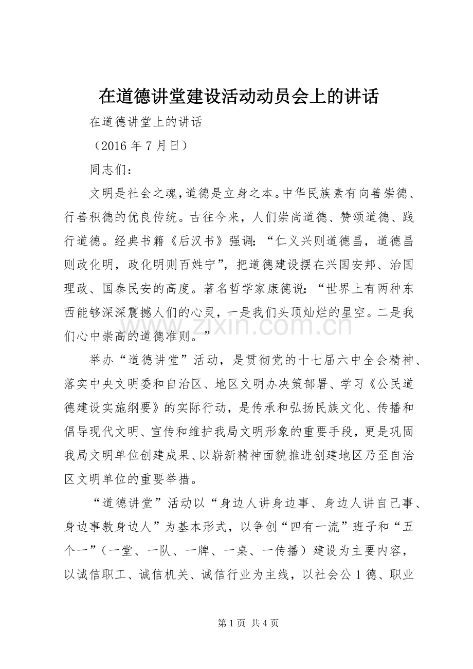 在道德讲堂建设活动动员会上的讲话.docx_第1页