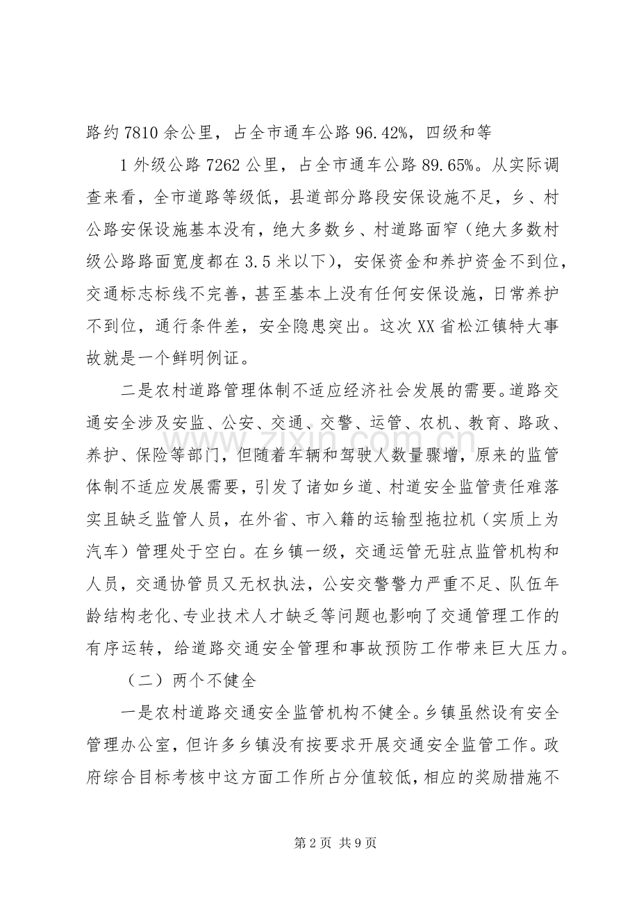 在全市农村道路交通安全管理工作现场会上的发言稿.docx_第2页