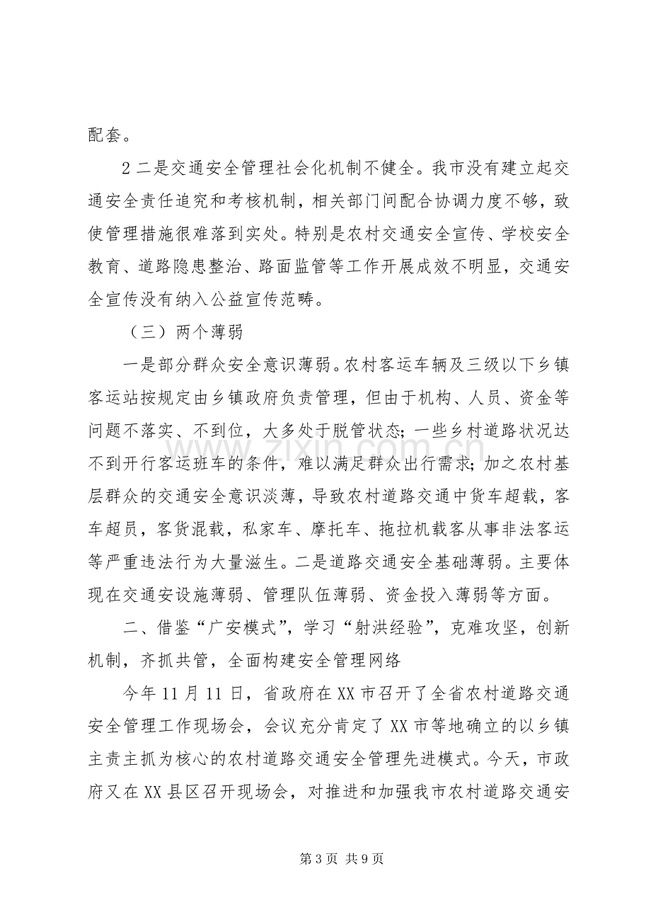 在全市农村道路交通安全管理工作现场会上的发言稿.docx_第3页