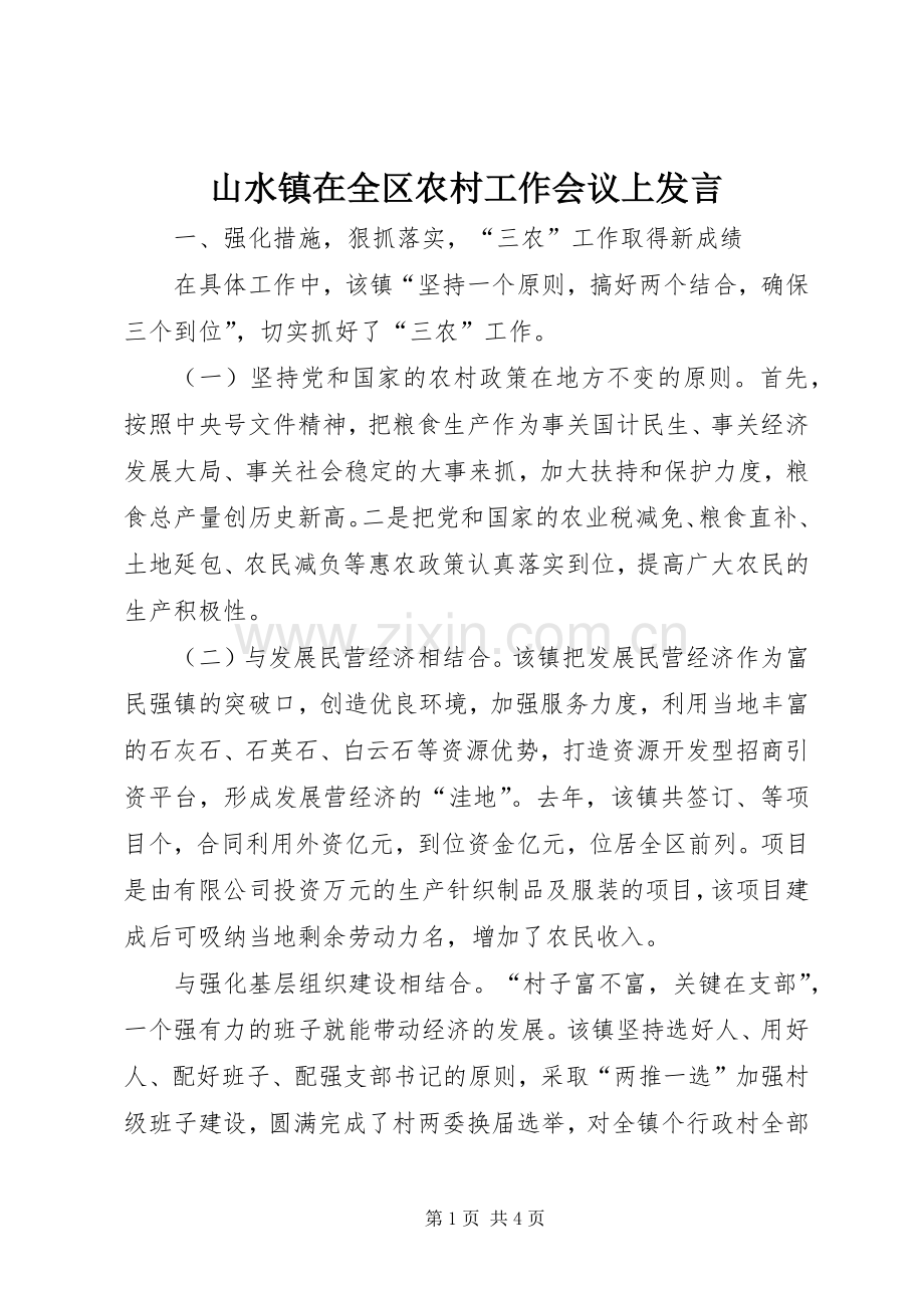 山水镇在全区农村工作会议上发言.docx_第1页