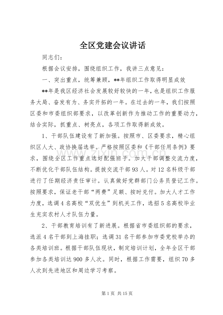 全区党建会议讲话.docx_第1页