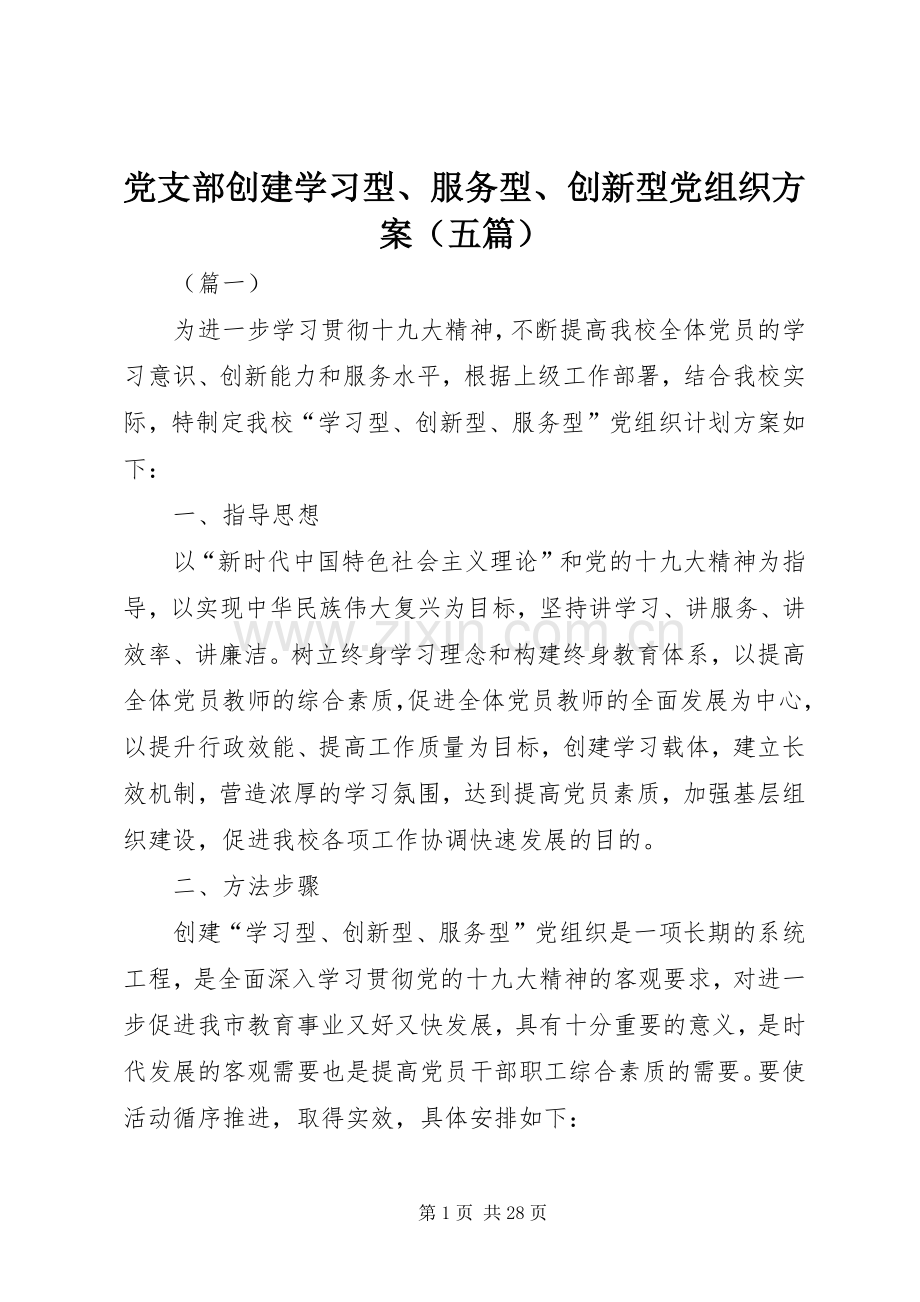 党支部创建学习型、服务型、创新型党组织实施方案（五篇）.docx_第1页