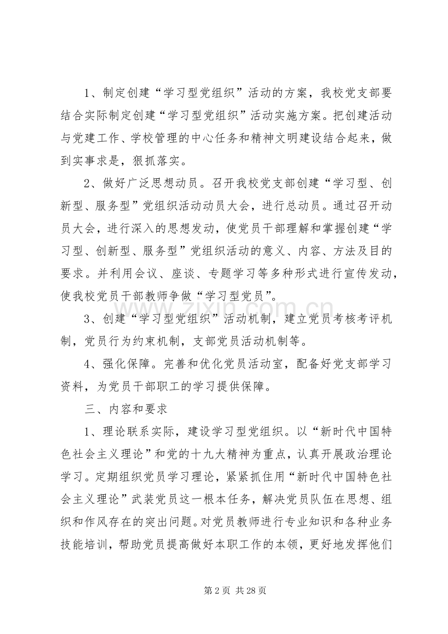 党支部创建学习型、服务型、创新型党组织实施方案（五篇）.docx_第2页