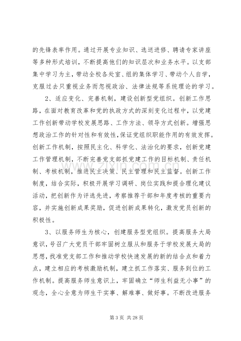 党支部创建学习型、服务型、创新型党组织实施方案（五篇）.docx_第3页