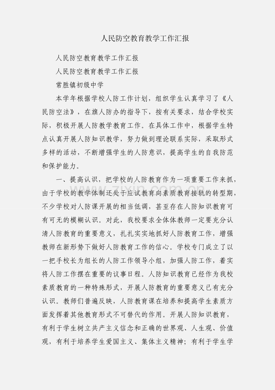 人民防空教育教学工作汇报.docx_第1页