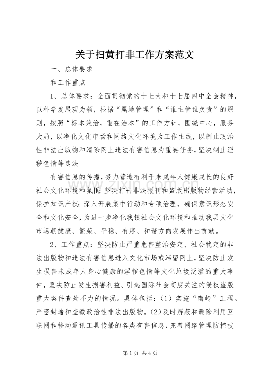 关于扫黄打非工作实施方案范文 .docx_第1页