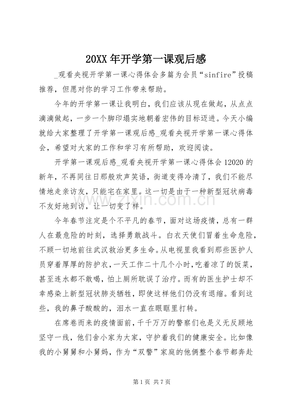 20XX年开学第一课观后感 .docx_第1页