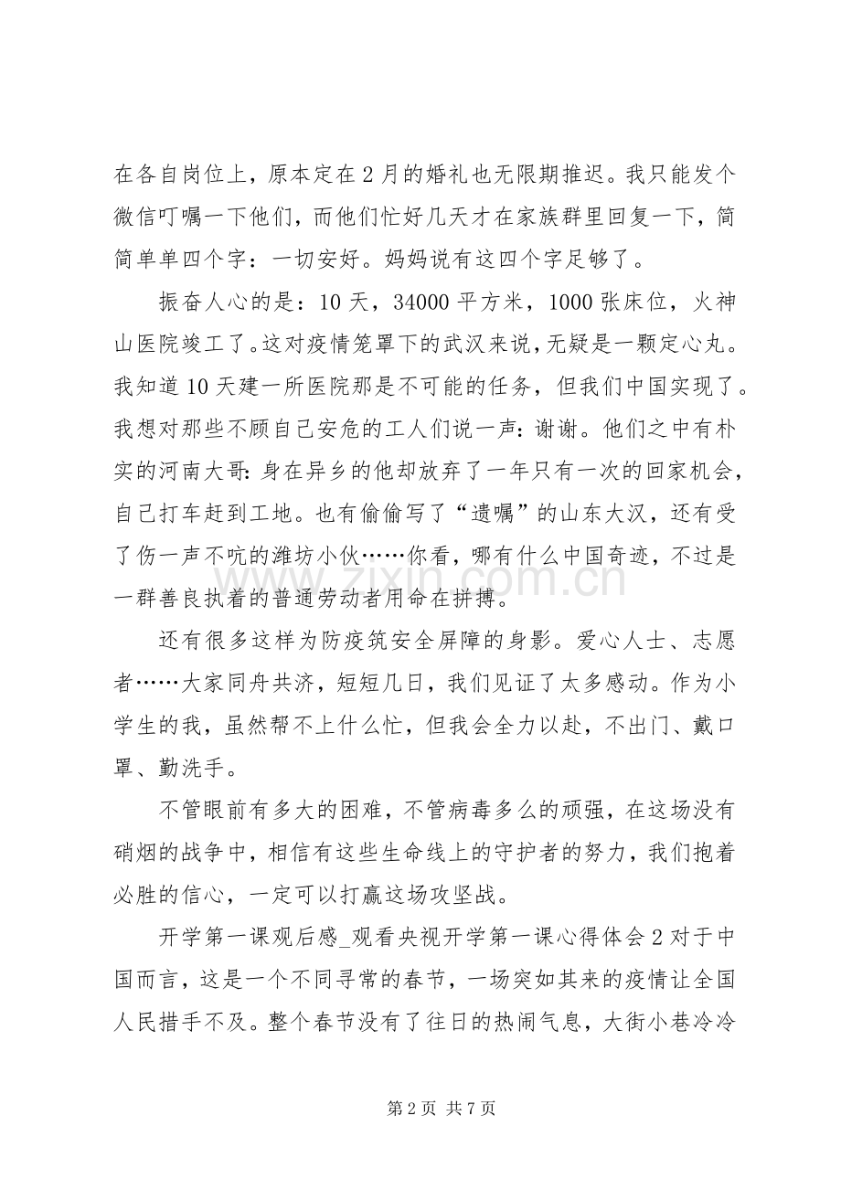 20XX年开学第一课观后感 .docx_第2页