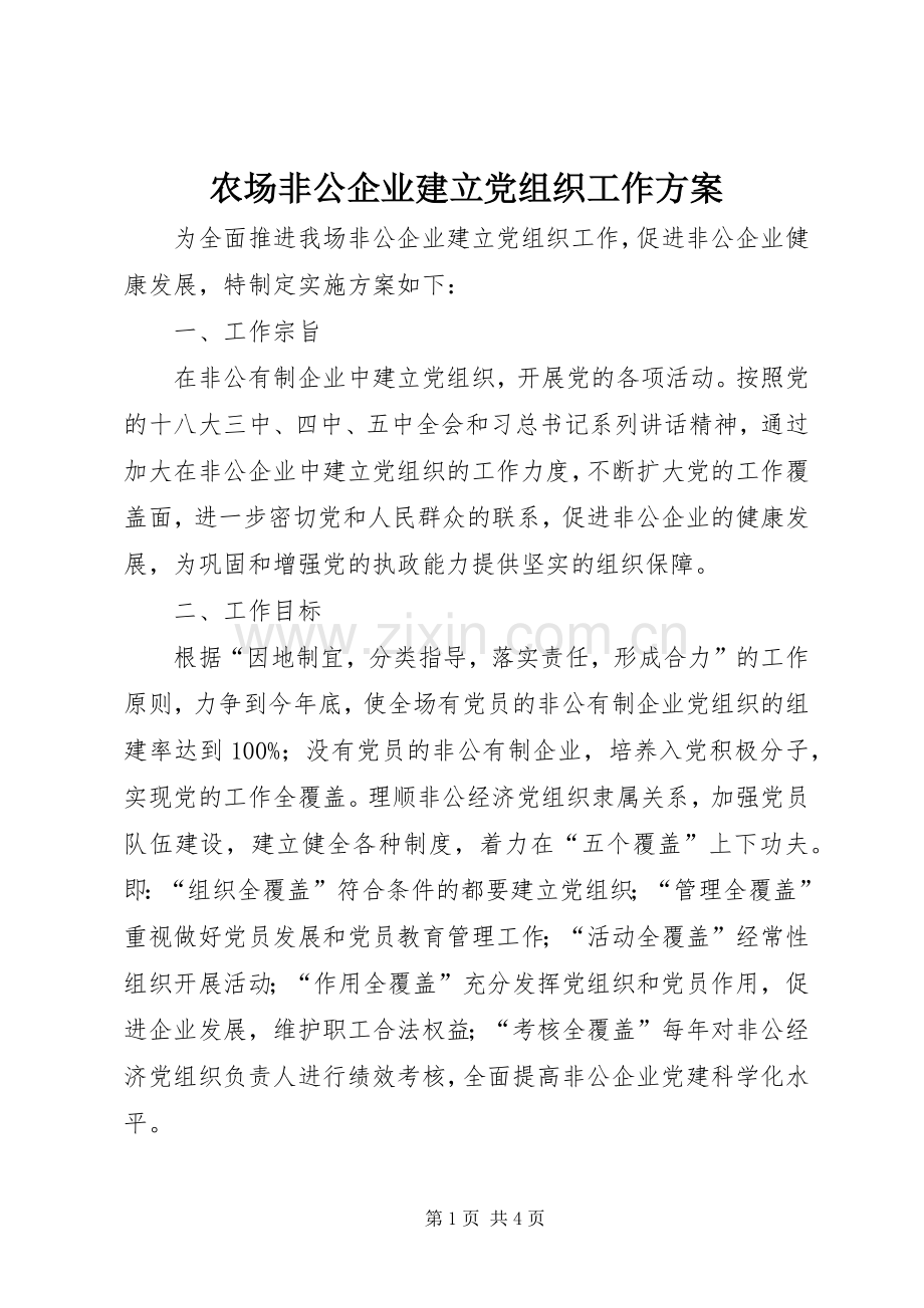 农场非公企业建立党组织工作实施方案.docx_第1页