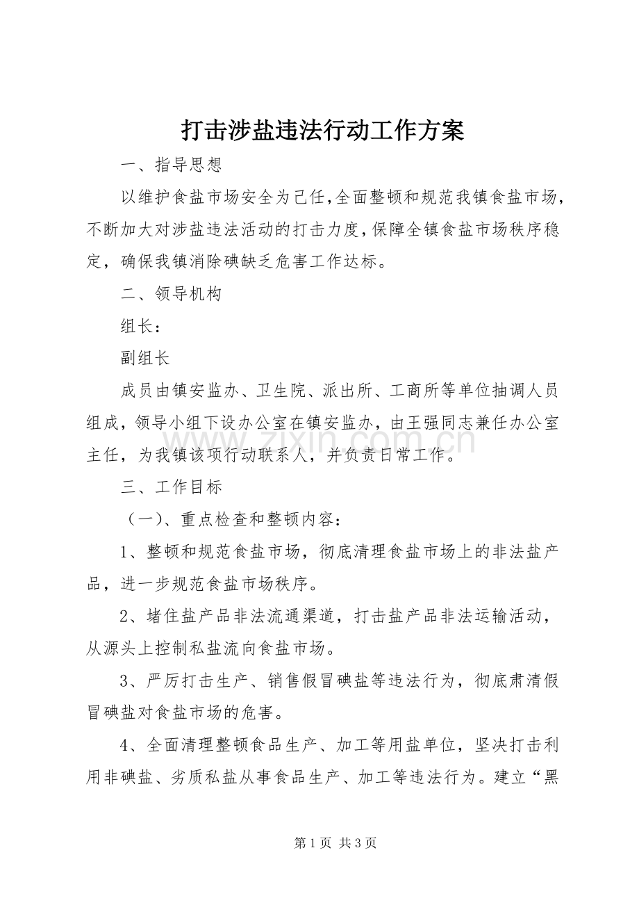 打击涉盐违法行动工作实施方案.docx_第1页