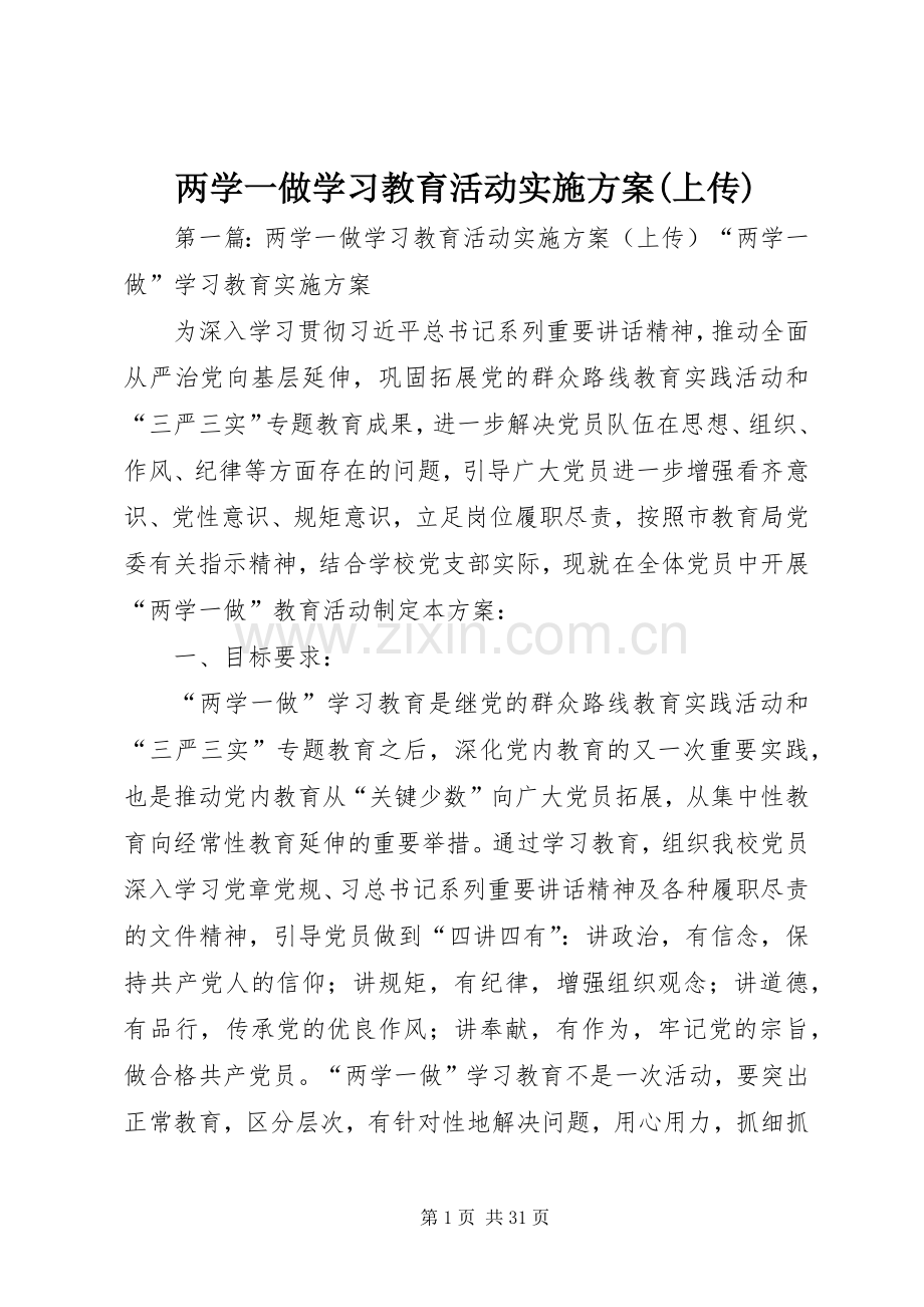 两学一做学习教育活动方案(上传).docx_第1页