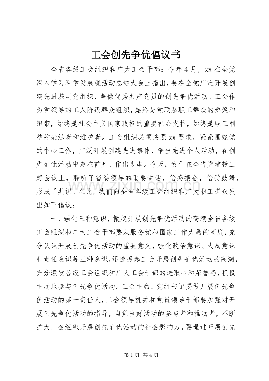 工会创先争优倡议书.docx_第1页