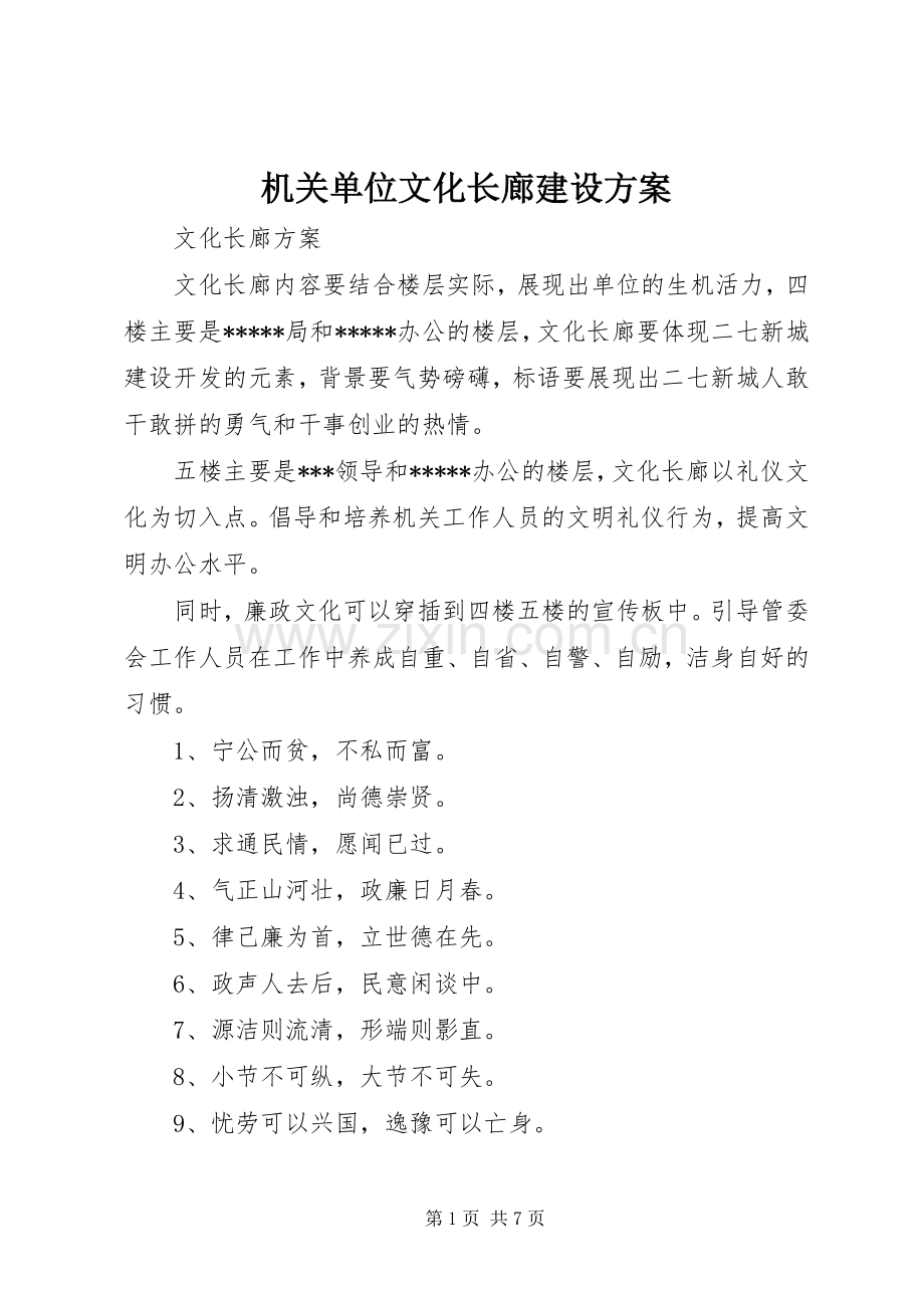 机关单位文化长廊建设实施方案.docx_第1页