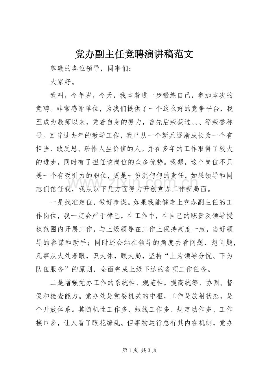 党办副主任竞聘演讲稿范文.docx_第1页