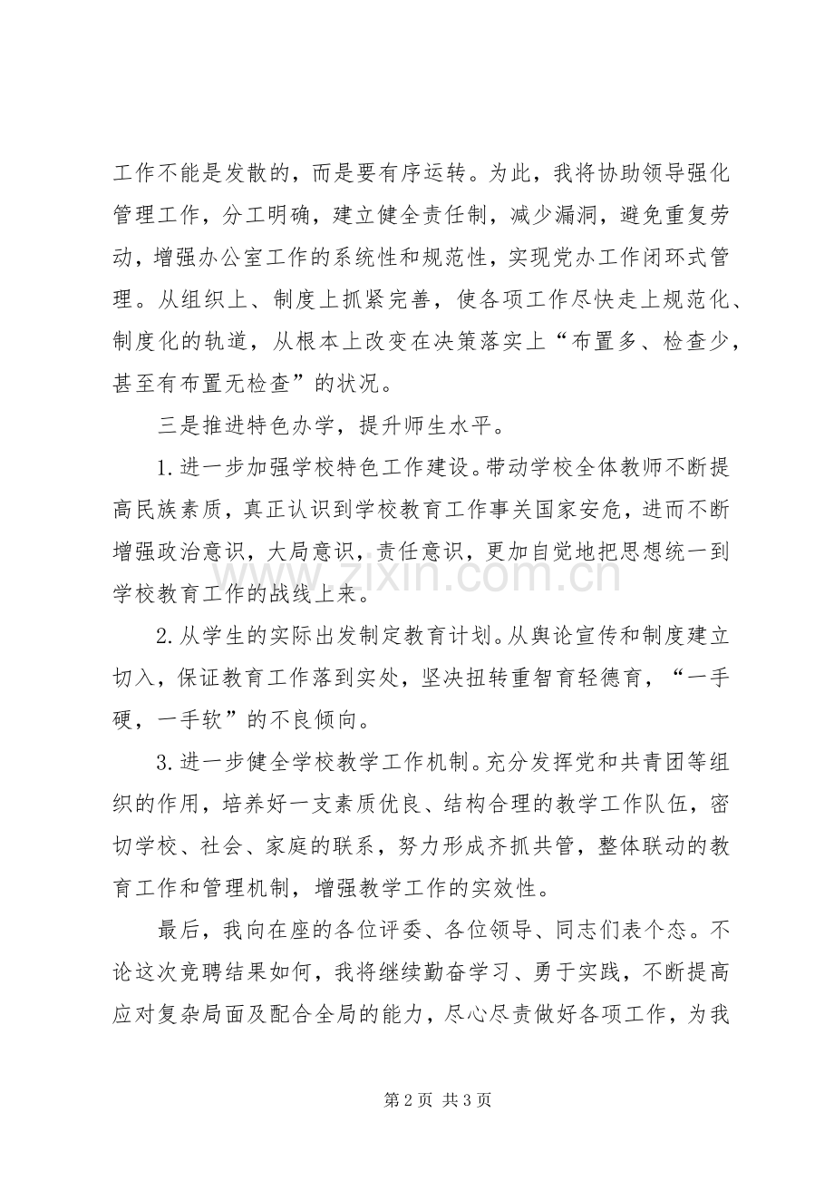 党办副主任竞聘演讲稿范文.docx_第2页