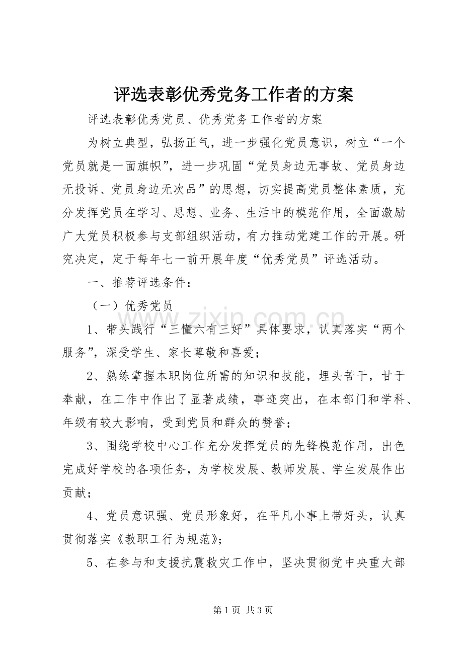 评选表彰优秀党务工作者的实施方案.docx_第1页