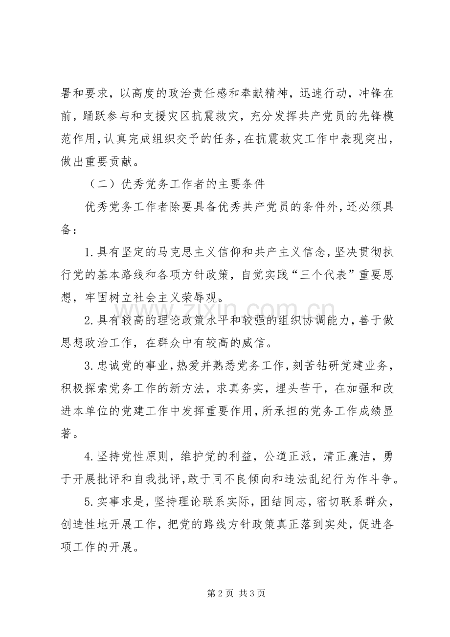 评选表彰优秀党务工作者的实施方案.docx_第2页