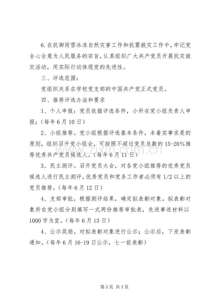 评选表彰优秀党务工作者的实施方案.docx_第3页