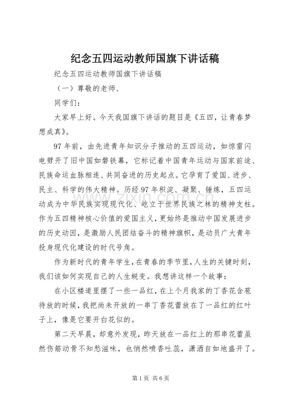 纪念五四运动教师国旗下讲话稿.docx_第1页