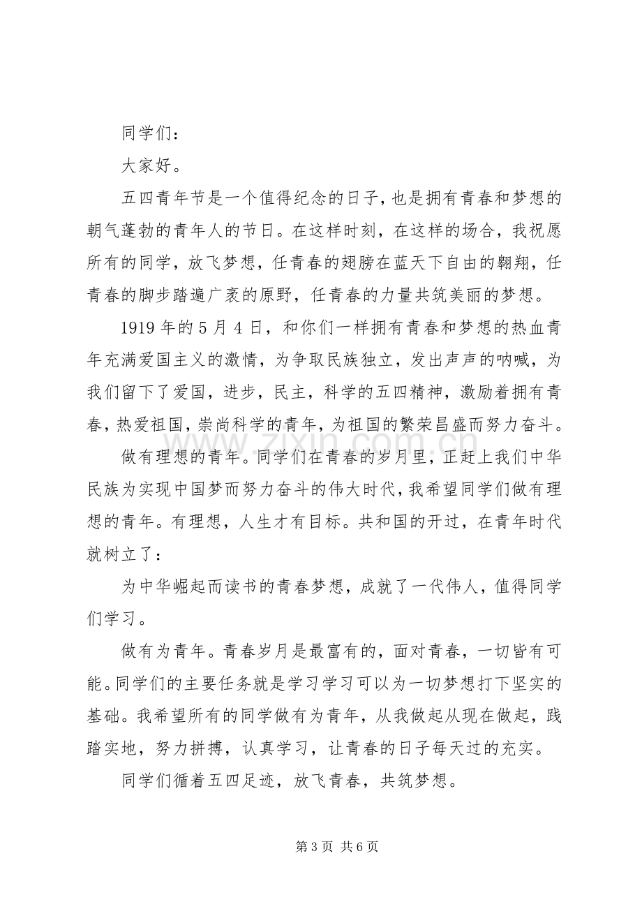 纪念五四运动教师国旗下讲话稿.docx_第3页