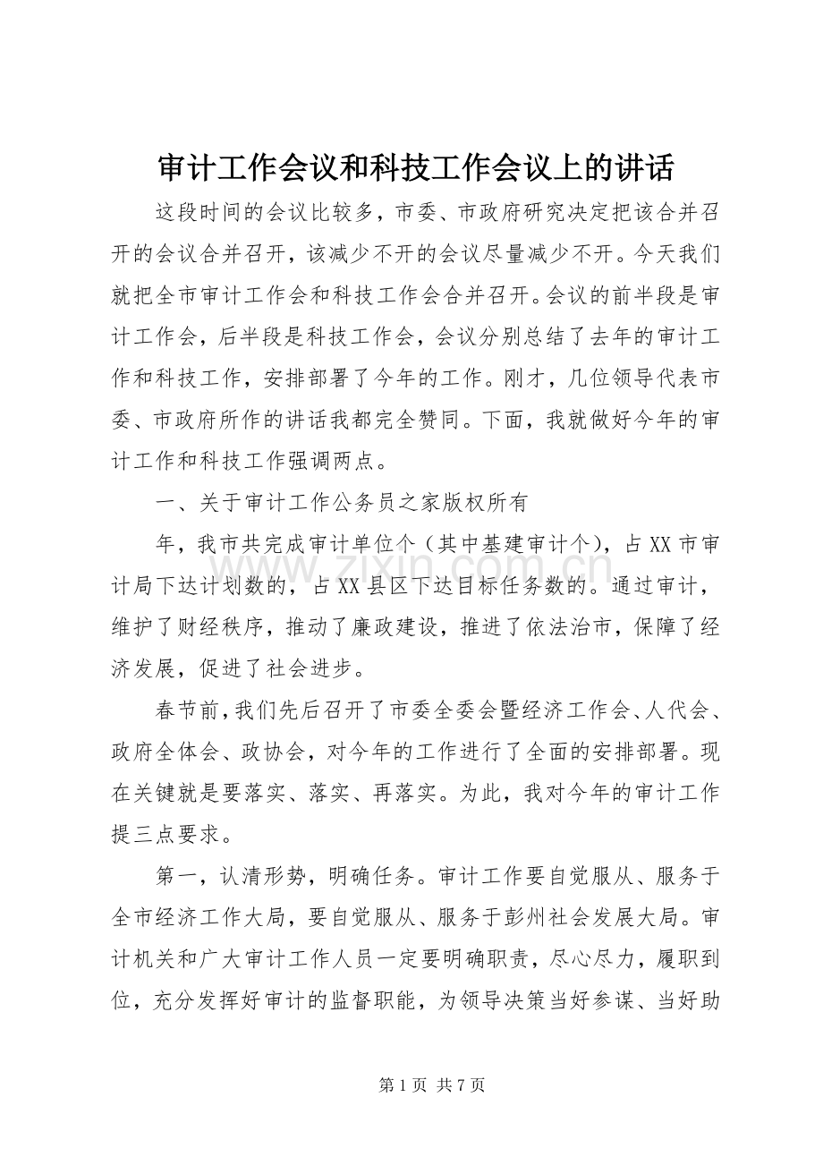 审计工作会议和科技工作会议上的讲话.docx_第1页