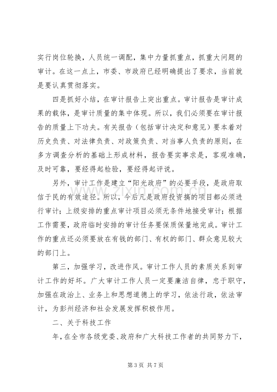 审计工作会议和科技工作会议上的讲话.docx_第3页