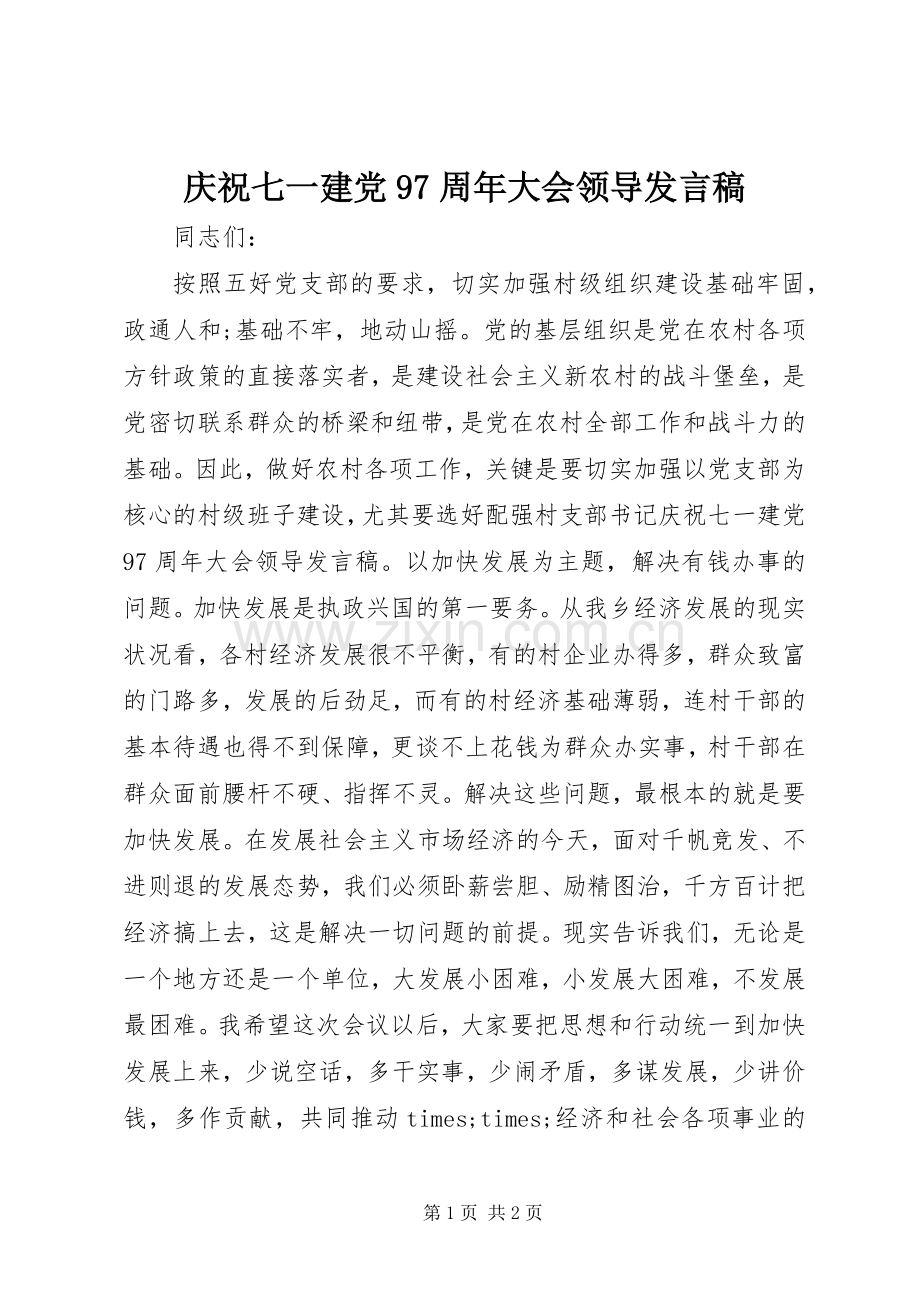 庆祝七一建党97周年大会领导发言稿.docx_第1页