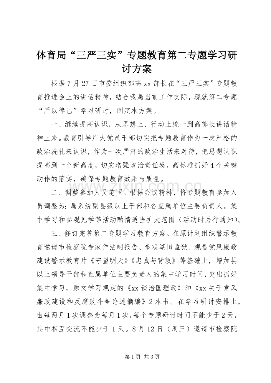 体育局“三严三实”专题教育第二专题学习研讨实施方案.docx_第1页