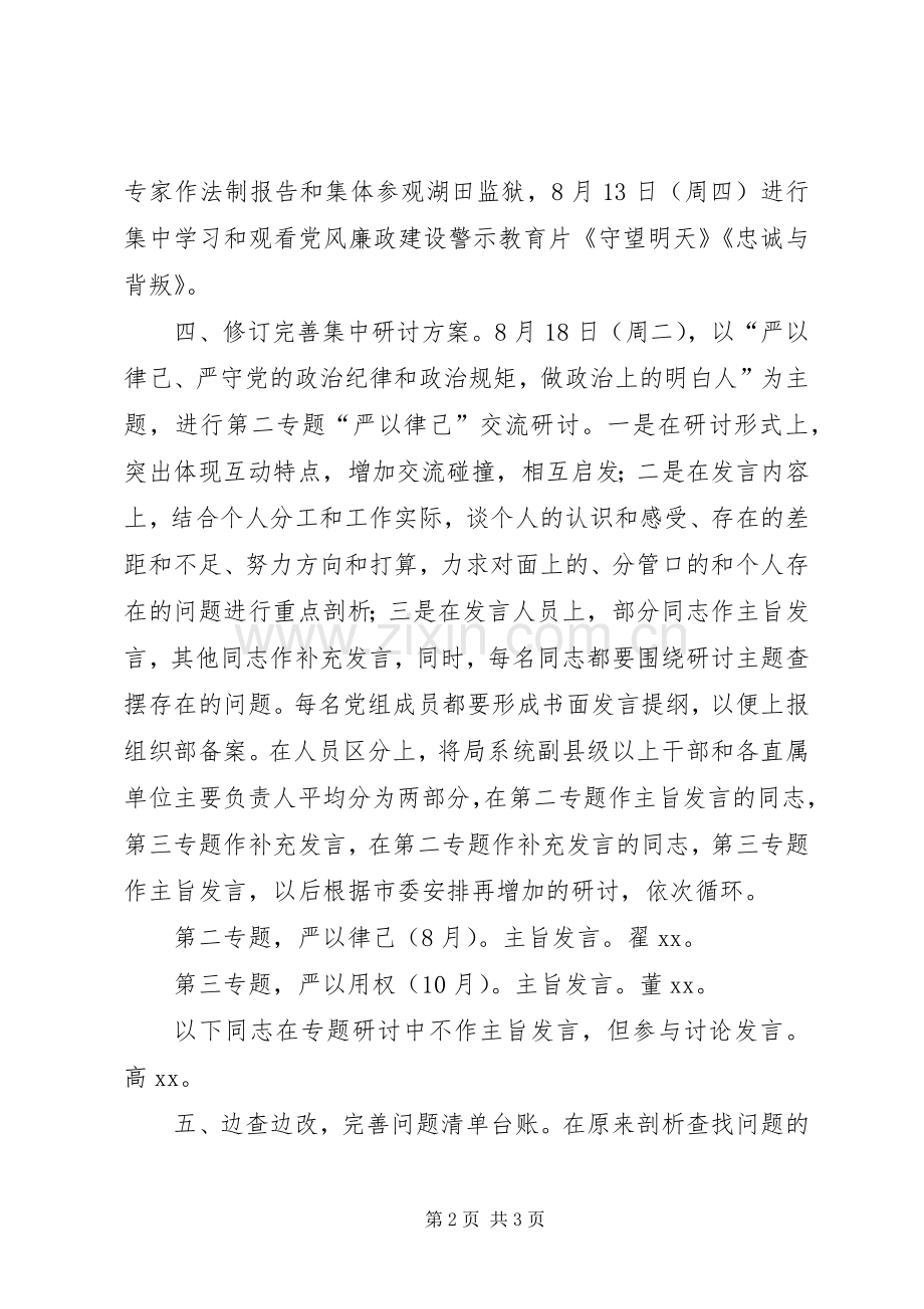 体育局“三严三实”专题教育第二专题学习研讨实施方案.docx_第2页